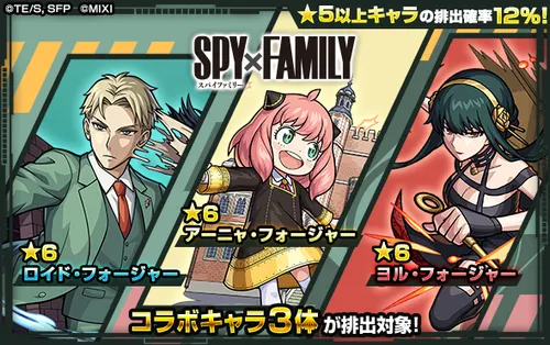モンスト_スパイファミリーコラボ復刻ガチャ_1