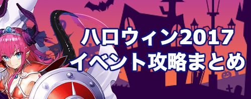 Fgo 復刻ハロウィン17イベントの攻略 ドロップ効率まとめ 姫路城大決戦 Appmedia