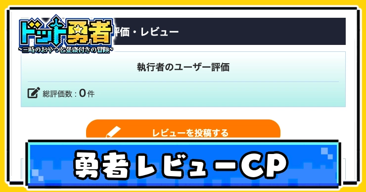 ドット勇者_勇者レビューキャンペーン