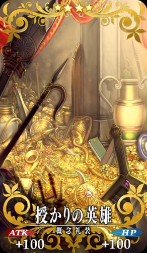 Fgo アルジュナの絆礼装 授かりの英雄 Appmedia