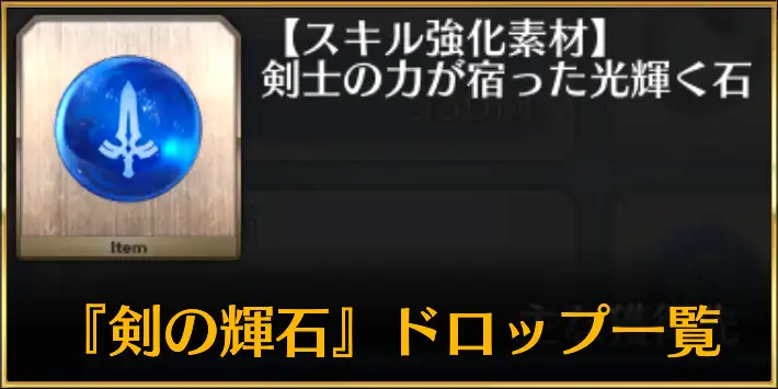 セイバーの輝石