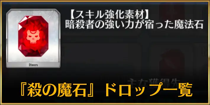 アサシンの魔石