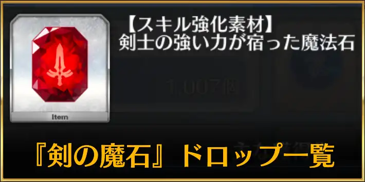 セイバーの魔石