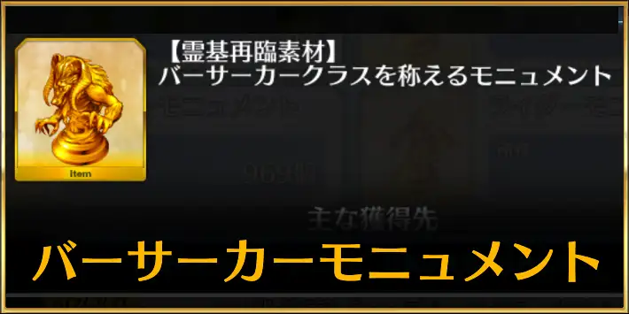 狂モニュメントドロップ一覧