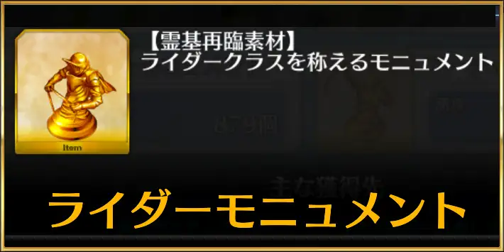 騎モニュメントドロップ一覧