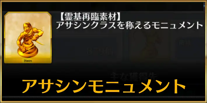 殺モニュメントドロップ一覧