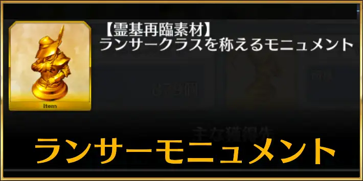 槍モニュメントドロップ一覧