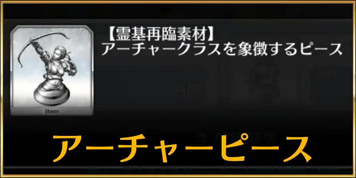 弓ピースドロップ一覧