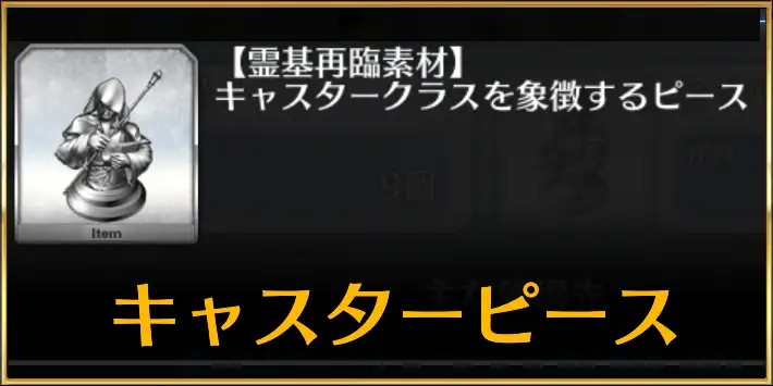 術ピースドロップ一覧