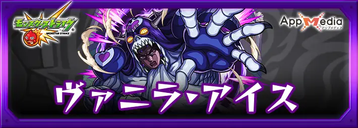 モンスト_ヴァニラアイス_評価