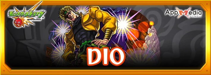 モンスト_DIO_評価・運極おすすめ度