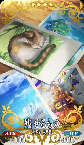 Fgo ゲオルギウスの絆礼装 残せるもの Appmedia