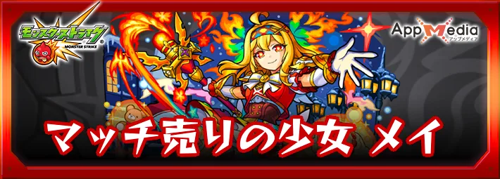 モンスト_マッチ売りの少女メイ_評価