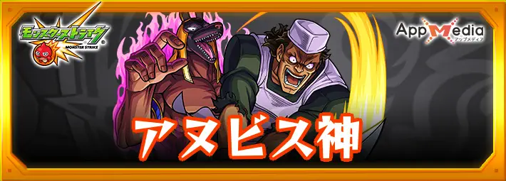 モンスト_アヌビス神_評価