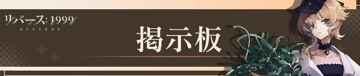 リバース1999_攻略_掲示板