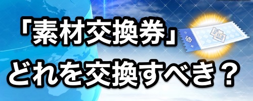 Fgo 交換券はどの素材に使うのがおすすめ 10月版 Appmedia