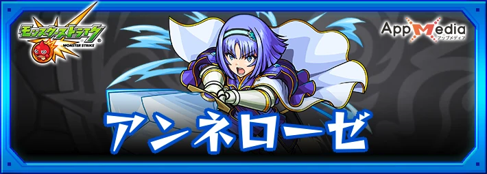 モンスト_アンネローゼフシアナス_評価