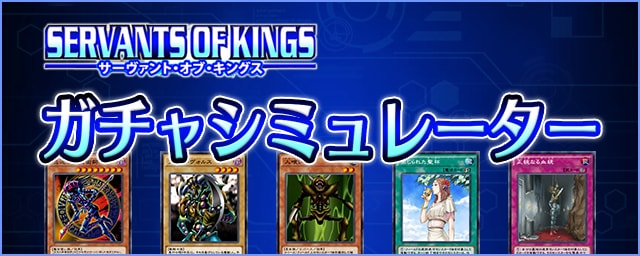 遊戯王デュエルリンクス サーヴァントオブキングスガチャシミュレーター Appmedia