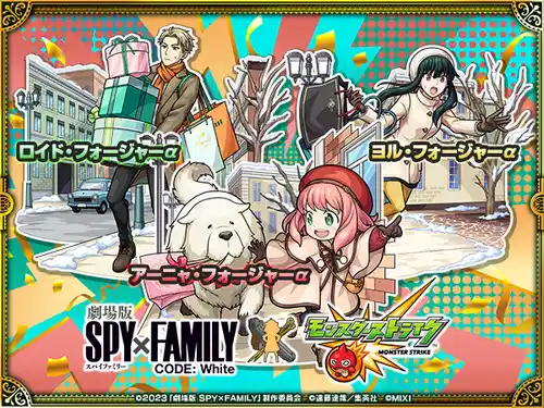 モンスト_スパイファミリーコラボαガチャ_1