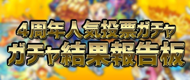 4周年人気投票ガチャ_掲示板