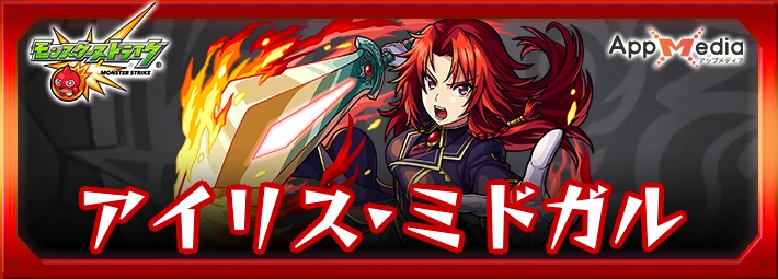 モンスト_アイリスミドガル_陰実コラボ_評価