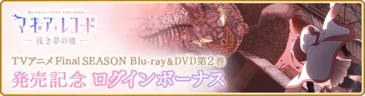 マギレコ＿TVアニメFinalseason_Blu-ray&DVD第2巻発売記念ログインボーナス＿バナー
