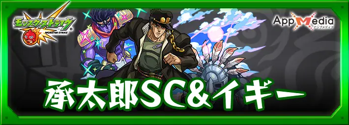 モンスト_承太郎SC＆イギー_評価