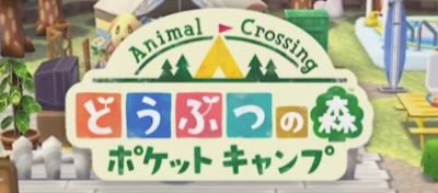どうぶつの森ポケットキャンプ