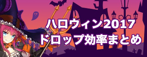 Fgo ハロウィン2017イベントのドロップまとめ 姫路城大決戦 Appmedia