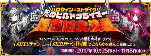 Fgo メカエリチャンはどっちを選ぶべき 復刻ハロウィン17 Appmedia