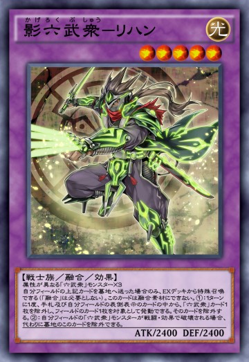 影六武衆リハン