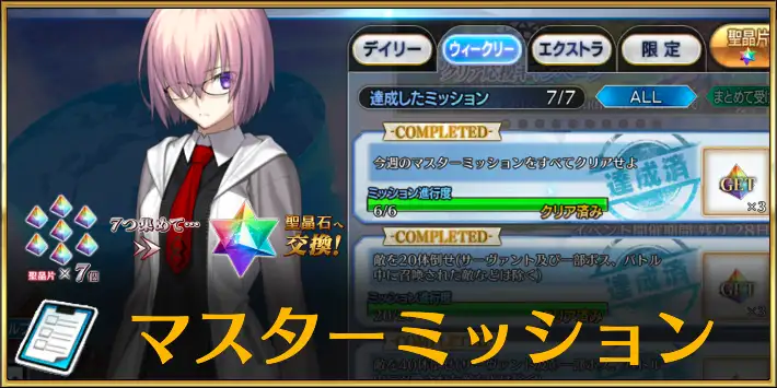 【FGO】マスターミッション(ウィークリーミッション)の攻略チャート