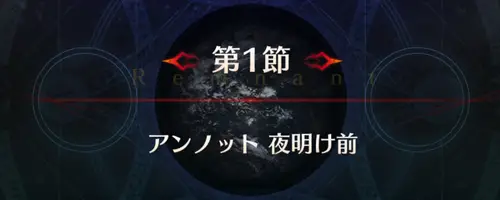 FGO_セイレム_第1節_アイキャッチ