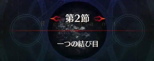 FGO_セイレム_第2節_アイキャッチ