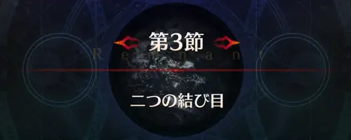 FGO_セイレム_第3節_アイキャッチ