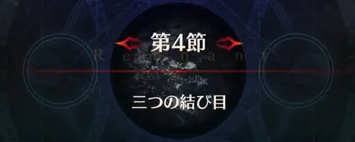 FGO_セイレム_第4節_アイキャッチ
