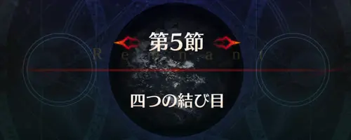 FGO_セイレム_第5節_アイキャッチ