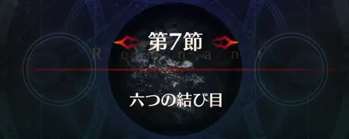 FGO_セイレム_第7節_アイキャッチ