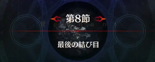 FGO_セイレム_第8節_アイキャッチ