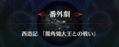 FGO_セイレム_番外劇_アイキャッチ