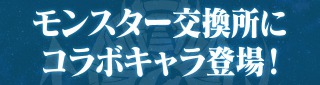 パズドラ_ハガレンコラボ_モンスター交換