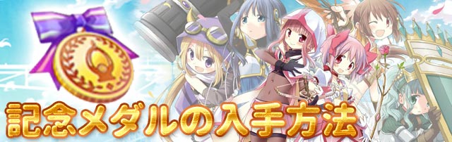 マギレコ リリース記念メダルの入手方法とおすすめ交換アイテム マギアレコード Appmedia