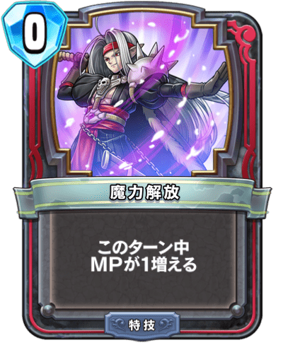 魔力解放