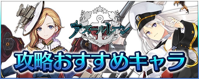 アズールレーン 海域攻略おすすめキャラランキング アズレン Appmedia