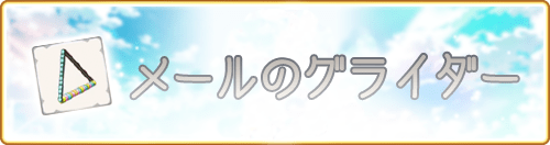 マギレコ メールのグライダー 効率の良い入手方法とおすすめ周回クエスト Appmedia