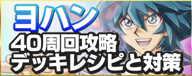 遊戯王デュエルリンクス】ヨハン40周回攻略｜デッキレシピと対策