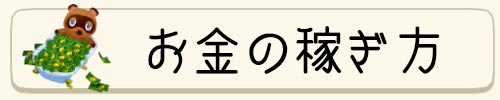 ポケ森 お金 ベル を効率良く稼ぐ方法 どうぶつの森ポケットキャンプ Appmedia