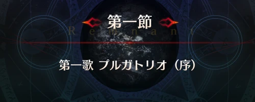 FGO_1.5部英霊剣豪_第1節_アイキャッチ