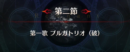 FGO_1.5部英霊剣豪_第2節_アイキャッチ