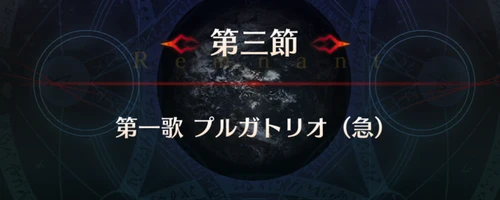 FGO_1.5部英霊剣豪_第3節_アイキャッチ